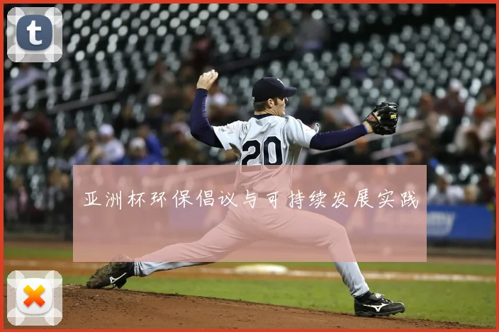 亚洲杯环保倡议与可持续发展实践