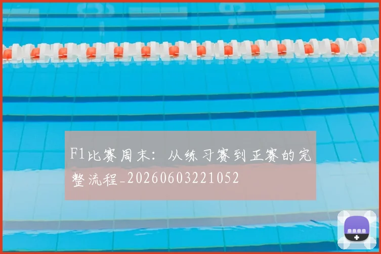 F1比赛周末:从练习赛到正赛的完整流程_20260603221052