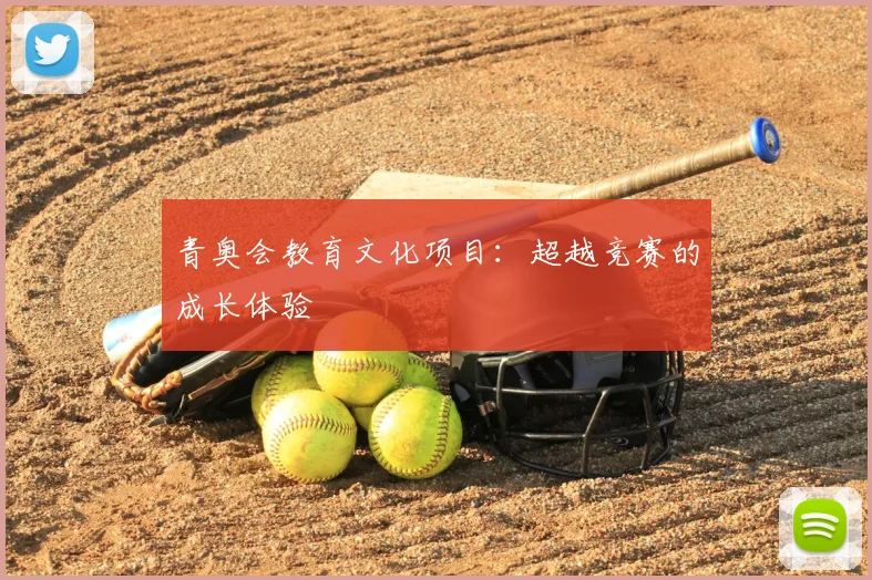青奥会教育文化项目:超越竞赛的成长体验