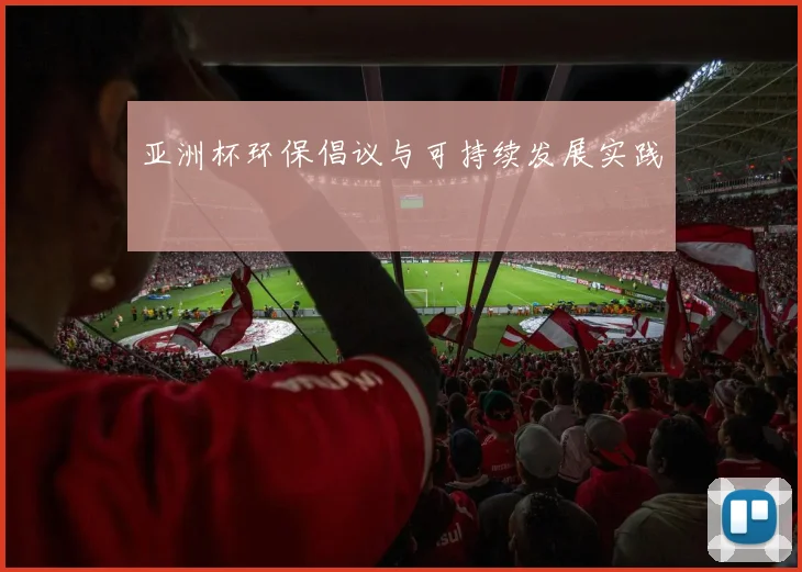 亚洲杯环保倡议与可持续发展实践