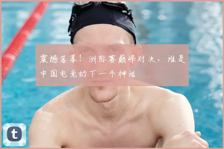震撼落幕！洲际赛巅峰对决，谁是中国电竞的下一个神话