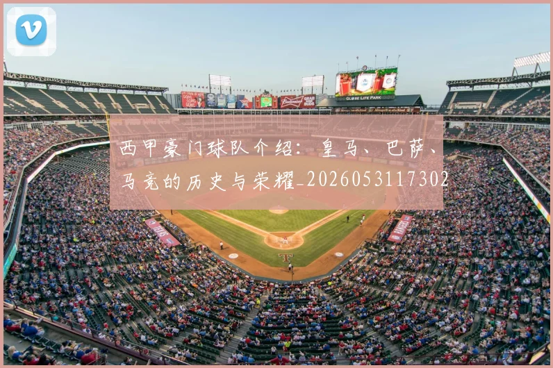 西甲豪门球队介绍:皇马、巴萨、马竞的历史与荣耀_20260531173026