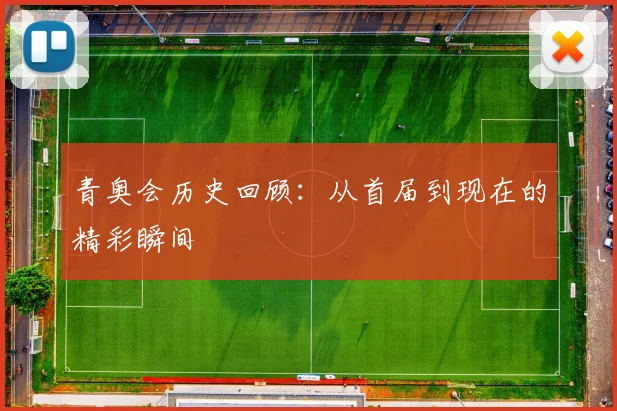 青奥会历史回顾:从首届到现在的精彩瞬间