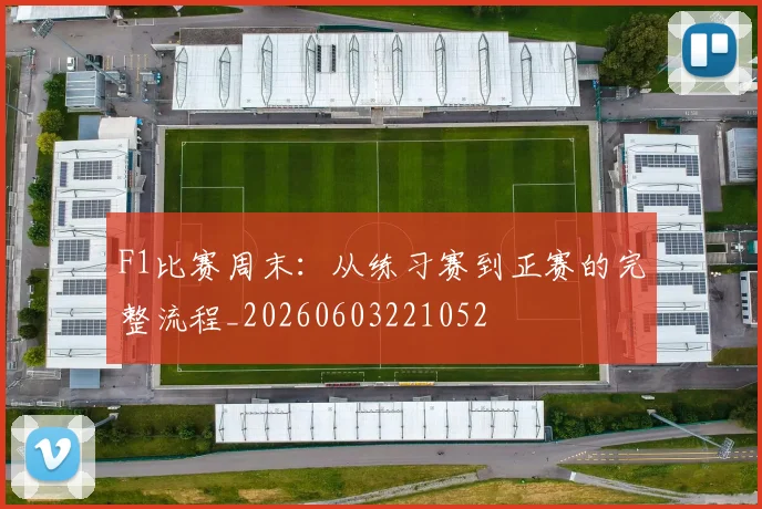F1比赛周末:从练习赛到正赛的完整流程_20260603221052