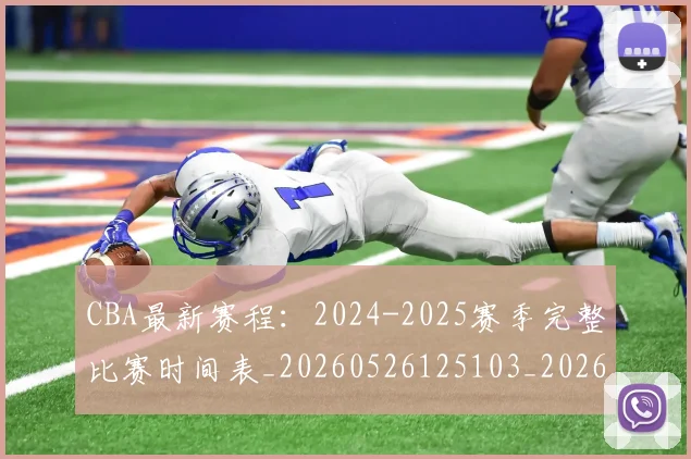 CBA最新赛程:2024-2025赛季完整比赛时间表_20260526125103_20260606165235