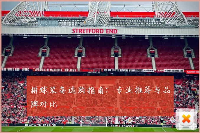 排球装备选购指南:专业推荐与品牌对比