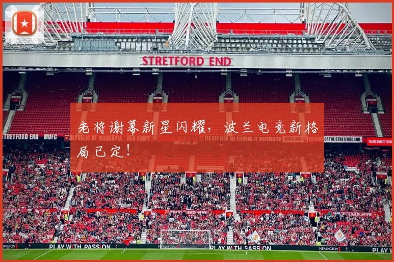 老将谢幕新星闪耀，波兰电竞新格局已定！