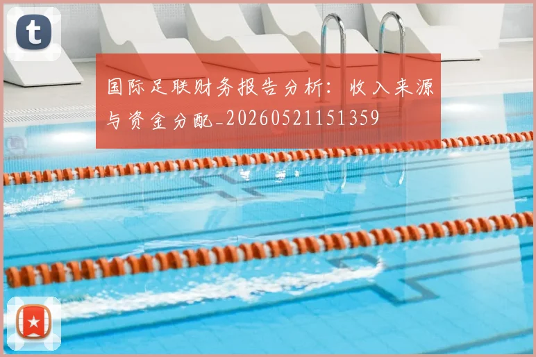 国际足联财务报告分析：收入来源与资金分配_20260521151359